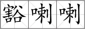 豁喇喇
