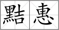 黠惠
