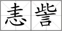 恚訾