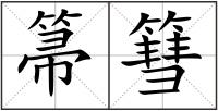 箒篲