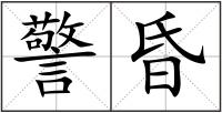警昏