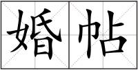 婚帖