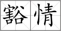 豁情