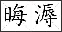 晦溽