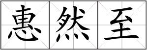 惠然至