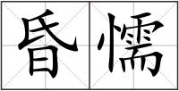 昏懦