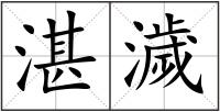 湛濊