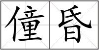 僮昏