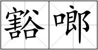 豁啷