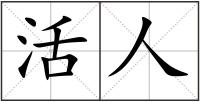 活人