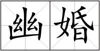 幽婚