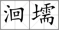 洄壖