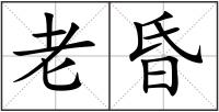 老昏