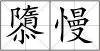 隳慢
