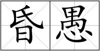 昏愚