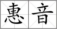 惠音