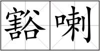 豁喇