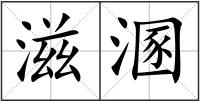 滋溷