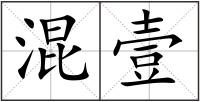 混壹