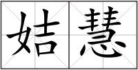 姞慧