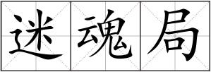 迷魂局