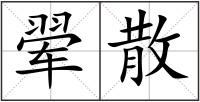 翚散