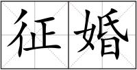 征婚