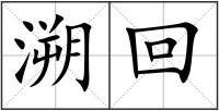 溯回