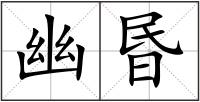 幽昬