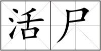 活尸