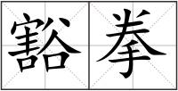 豁拳