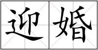 迎婚