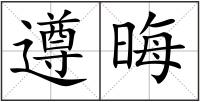遵晦
