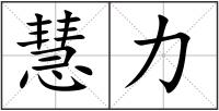 慧力