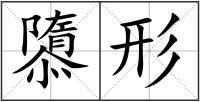隳形