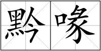 黔喙