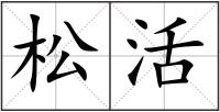 松活