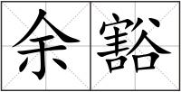 余豁