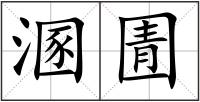 溷圊