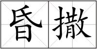 昏撒