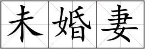 未婚妻