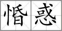 惛惑