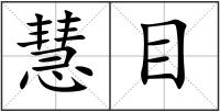 慧目