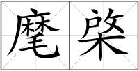 麾棨