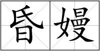 昏嫚