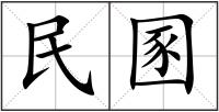 民圂