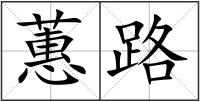 蕙路