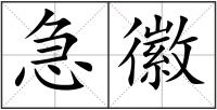 急徽
