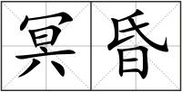 冥昏