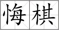 悔棋